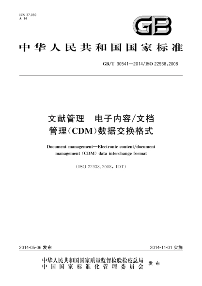 GB/T 30541-2014文献管理 电子内容/文档管理(CDM)数据交换格式