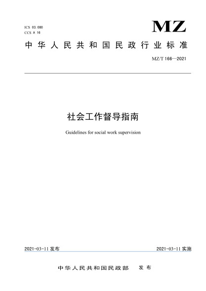 MZ/T 166-2021社会工作督导指南