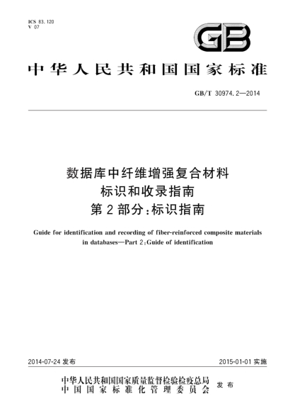 GB/T 30974.2-2014数据库中纤维增强复合材料标识和收录指南 第2部分:标识指南