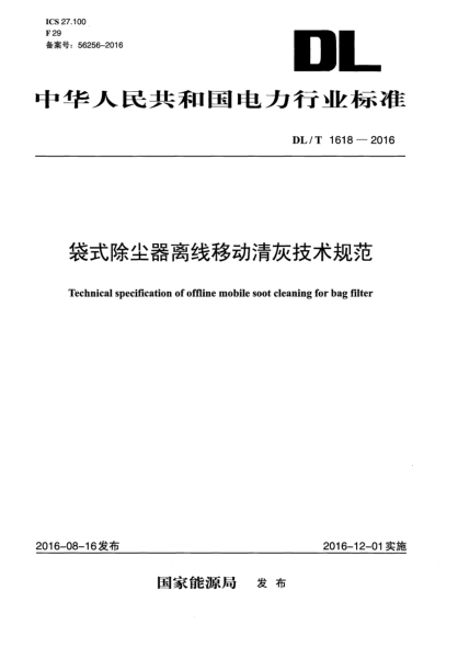 DL/T 1618-2016袋式除尘器离线移动清灰技术规范