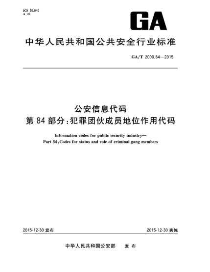 GA/T 2000.84-2015公安信息代码 第84部分：犯罪团伙成员地位作用代码