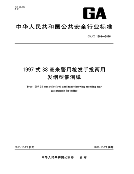 GA/T 1309-20161997式38毫米警用枪发手投两用发烟型催泪弹