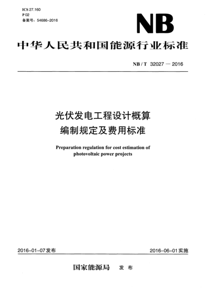NB/T 32027-2016光伏发电工程设计概算编制规定及费用raybet雷电竞电竞app下载地址