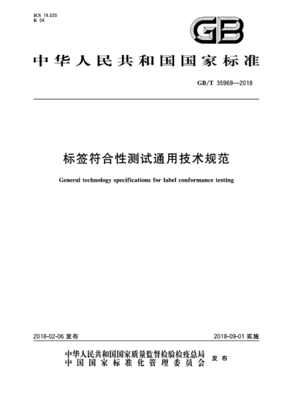 GB/T 35969-2018标签符合性测试通用技术规范