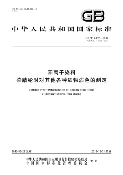 GB/T 2402-2012阳离子染料.染腈纶时对其他各种织物沾色的测定Cationic dyes—Determination of staining other fibers at polyacrylonitrile fiber dyeing