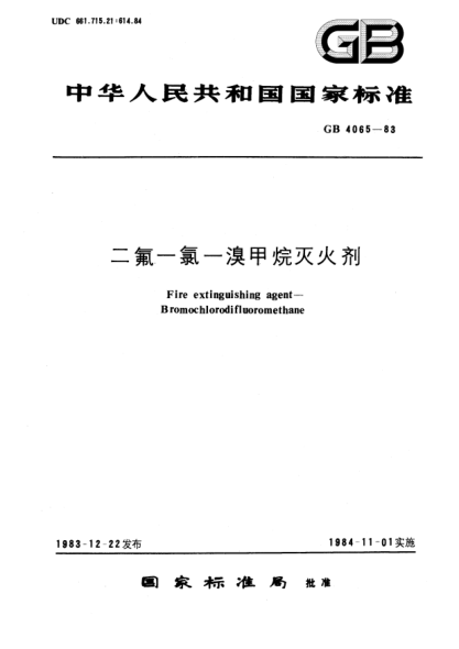 GB 4065-1983二氟一氯一溴甲烷灭火剂Fire extinguishing agent－Bromochlorodifluoromethane