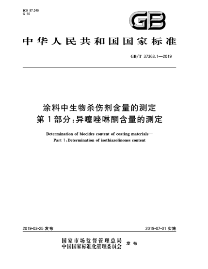 GB/T 37363.1-2019涂料中生物杀伤剂含量的测定  第1部分:异噻唑啉酮含量的测定