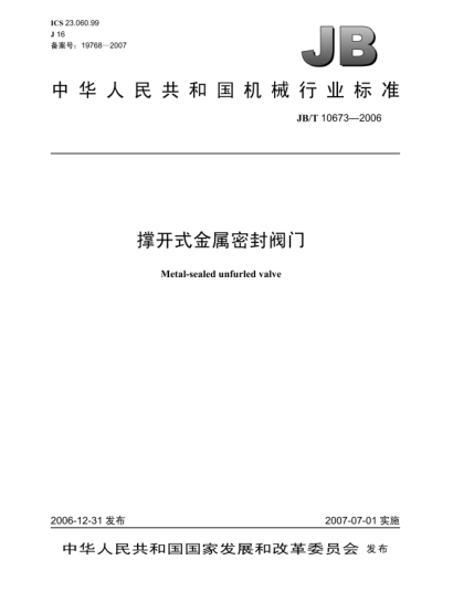 JB/T 10673-2006撑开式金属密封阀门
