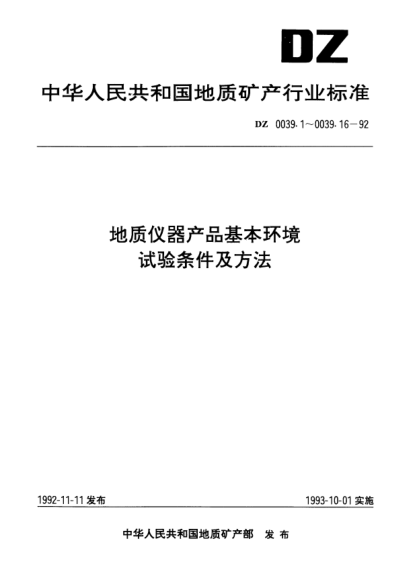 DZ 0039.1-1992地质仪器产品基本环境.试验条件及方法.总则