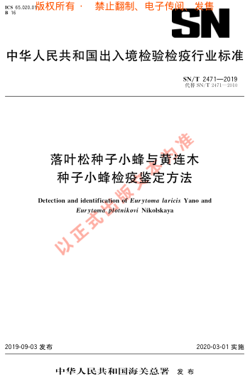SN/T 2471-2019落叶松种子小蜂与黄连木 种子小蜂检疫鉴定方法