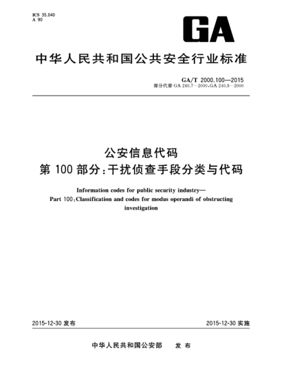 GA/T 2000.100-2015公安信息代码 第100部分：干扰侦查手段分类与代码