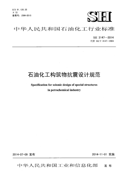 SH 3147-2014雷竞技世界杯手机登录化工构筑物抗震设计规范