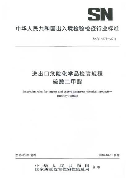 SN/T 4475-2016进出口危险化学品检验规程  硫酸二甲酯