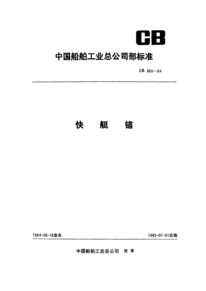 CB 660-1984快艇锚