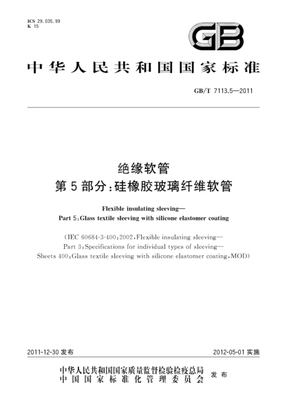 GB/T 7113.5-2011绝缘软管.第5部分：硅橡胶玻璃纤维软管Flexible insulating sleeving—Part 5:Glass textile sleeving with silicone elastomer coating