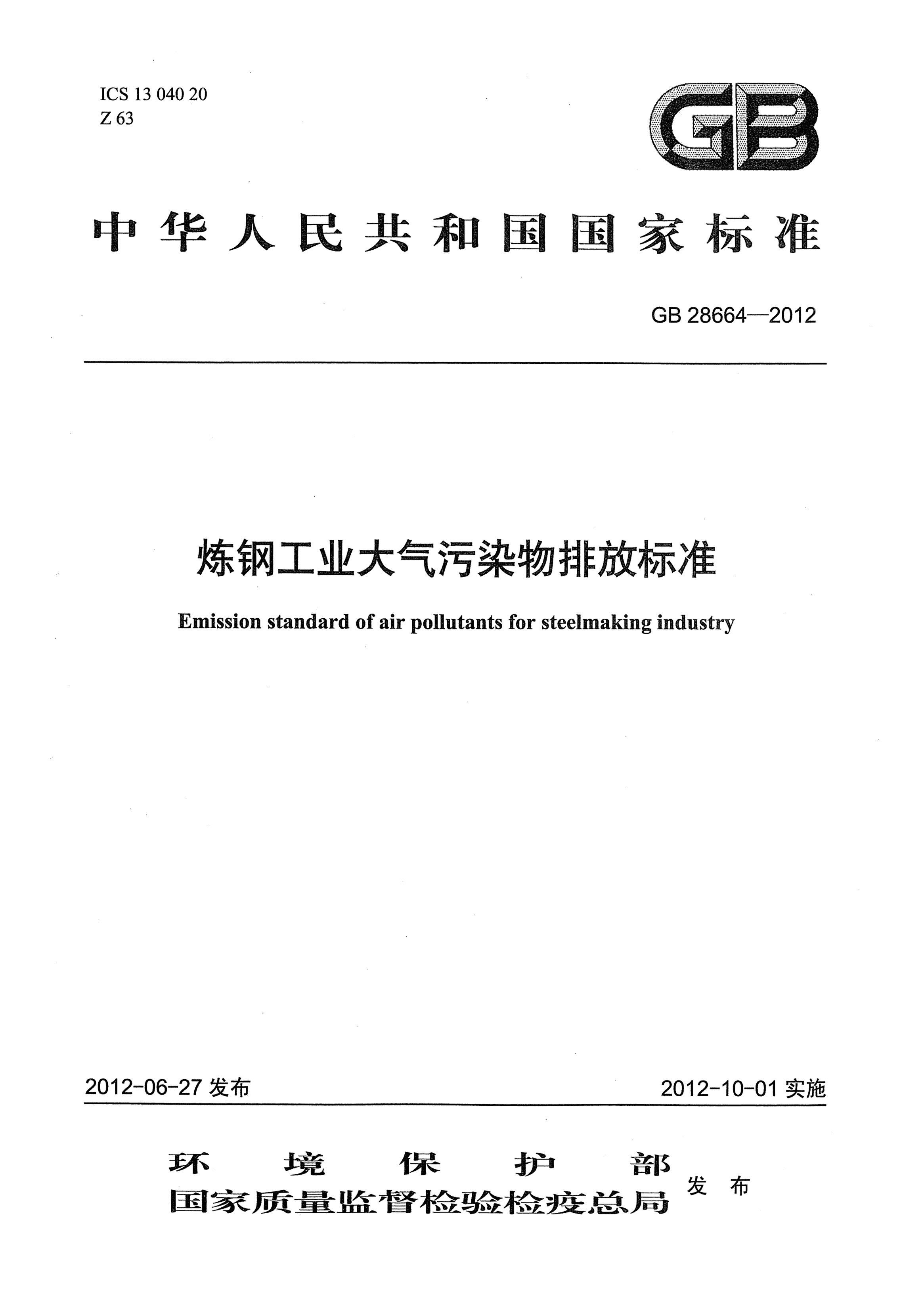 GB 28664-2012炼钢工业大气污染物排放raybet雷电竞电竞app下载地址