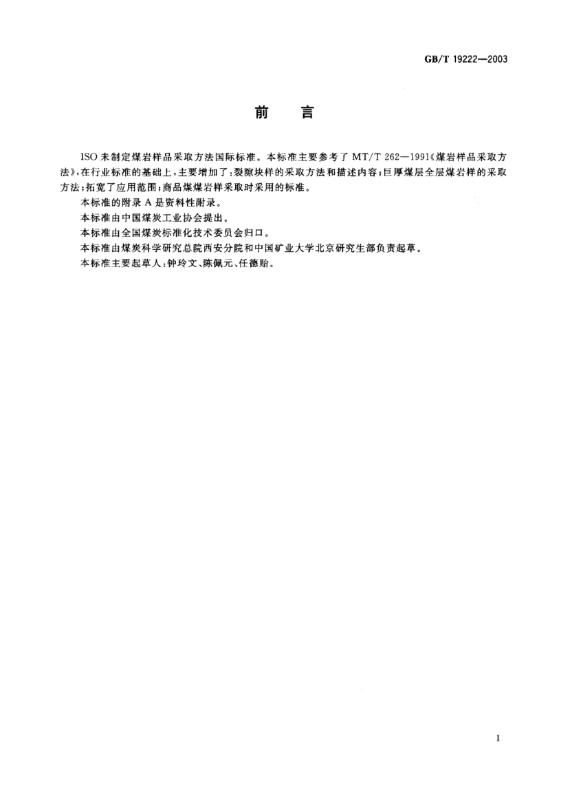 GB/T 19222-2003煤岩样品采取方法Sampling of coal petrology