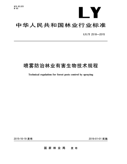 LY/T 2518-2015喷雾防治林业有害生物技术规程