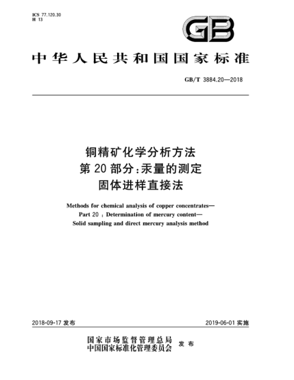 GB/T 3884.20-2018铜精矿化学分析方法  第20部分:汞量的测定  固体进样直接法