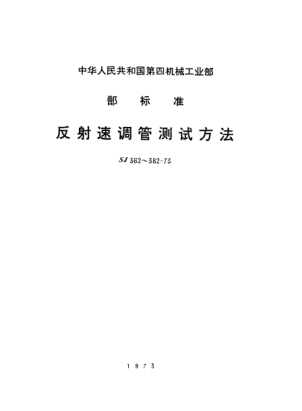 SJ 376-1973反射速调管电子滞后的测试方法Measuremnt of electronic tuning hysteresis of reflex klystrons