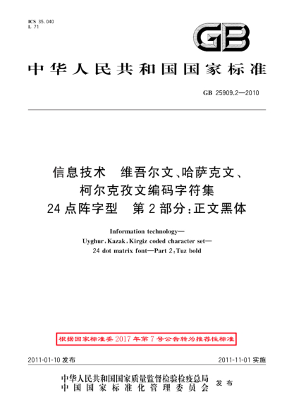 GB/T 25909.2-2010信息技术 维吾尔文、哈萨克文、柯尔克孜文编码字符集 24点阵字型 第2部分:正文黑体