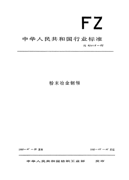 FZ/T 92015-1992粉末冶金钢领