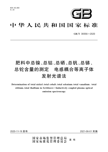 GB/T 39356-2020肥料中总镍、总钴、总硒、总钒、总锑、总铊含量的测定  电感耦合等离子体发射光谱法
