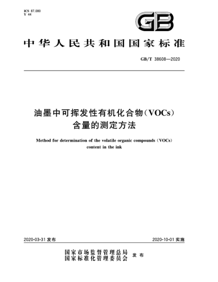 GB/T 38608-2020油墨中可挥发性有机化合物(VOCs)含量的测定方法