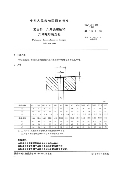 GB/T 152.4-1988紧固件  六角头螺栓和六角螺母用沉孔