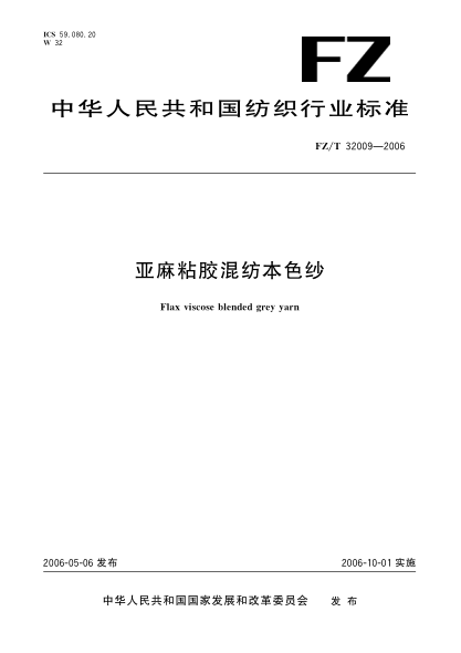 FZ/T 32009-2006亚麻粘胶混纺本色纱