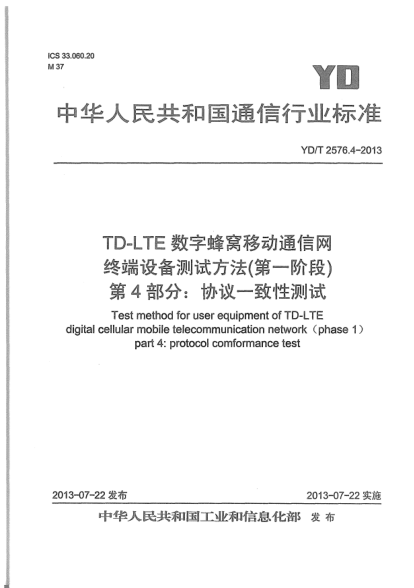 YD/T 2576.4-2013TD-LTE数字蜂窝移动通信网终端设备测试方法(第一阶段).第4部分:协议一致性测试