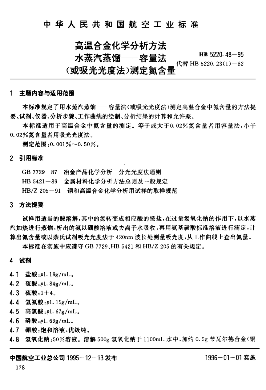 HB 5220.48-1995高温合金化学分析方法 水蒸汽蒸馏－容量法（或吸光光度法）测定氮含量