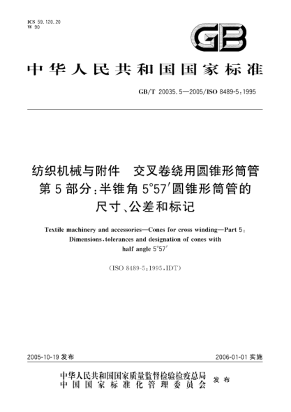 GB/T 20035.5-2005纺织机械与附件  交叉卷绕用圆锥形筒管 第5部分;半锥角5°57′圆锥形筒管的尺寸、公差和标记Textile machinery and accessories-Cones for cross winding-Part 5：Dimensions，tolerances and designation of cones with half angle 5°57′
