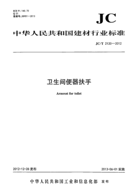 JC/T 2120-2012卫生间便器扶手
