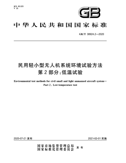 GB/T 38924.2-2020民用轻小型无人机系统环境试验方法  第2部分:低温试验