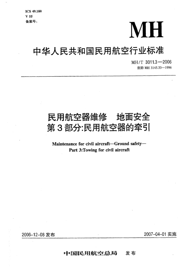 MH/T 3011.3-2006民用航空器 维修地面 安全第3部分:民用航空器的牵引