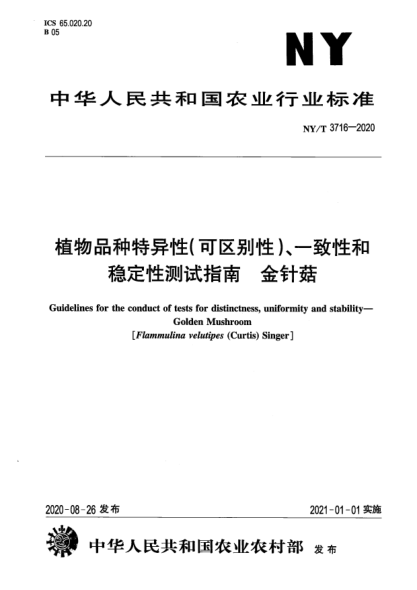 NY/T 3716-2020植物品种特异性（可区别性）、一致性和稳定性测试指南 金针菇