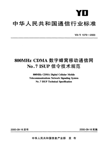 YD/T 1079-2000800MHZ CDMA 数字蜂窝移动通信网No.7 ISUP 信令技术规范800MHz CDMA Digital Cellular Mobile Telecommunications Network Signaling System No.7 ISUP Technical Specification