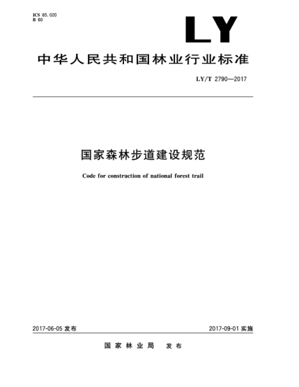 LY/T 2790-2017国家森林步道建设规范Code for construction of national forest trail