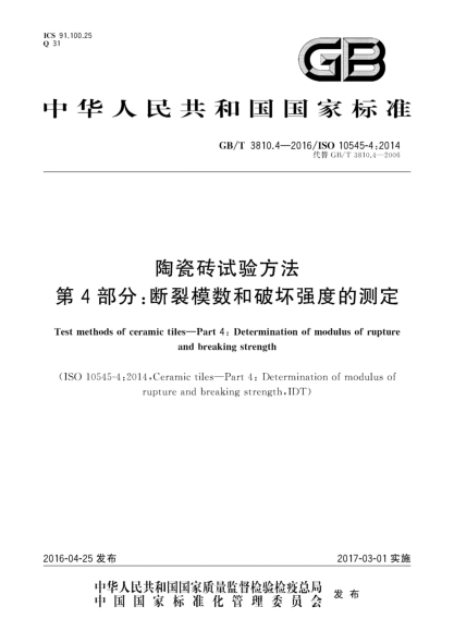 GB/T 3810.4-2016陶瓷砖试验方法  第4部分:断裂模数和破坏强度的测定