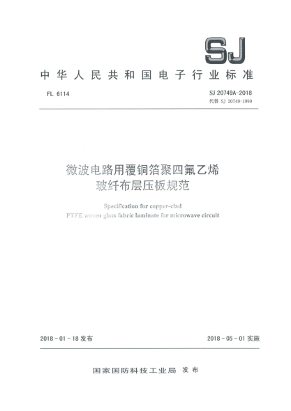 SJ 20749A-2018微波电路用覆铜箔聚四氟乙烯玻纤布层压板规范