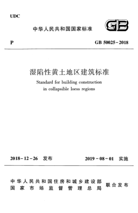 GB 50025-2018湿陷性黄土地区建筑raybet雷电竞电竞app下载地址