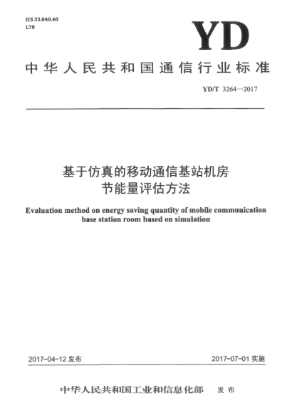 YD/T 3264-2017基于仿真的移动通信基站机房节能量评估方法