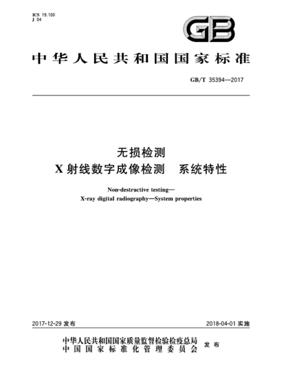 GB/T 35394-2017无损检测  X射线数字成像检测  系统特性
