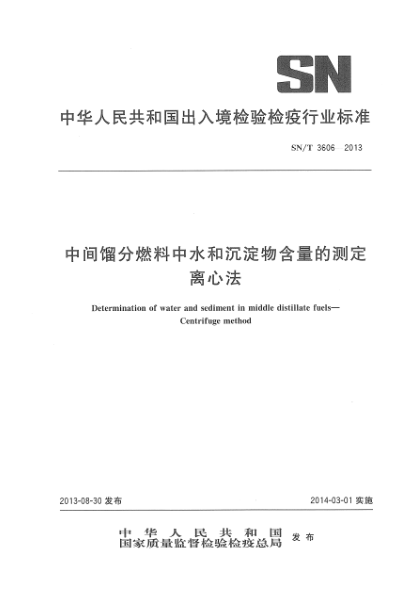 SN/T 3606-2013中间馏分燃料中水和沉淀物含量的测定 离心法