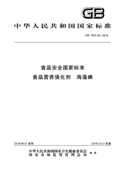 GB 1903.39-2018食品安全国家raybet雷电竞电竞app下载地址  食品营养强化剂  海藻碘