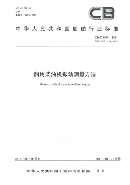 CB/T 3154-2011船用柴油机振动测量方法