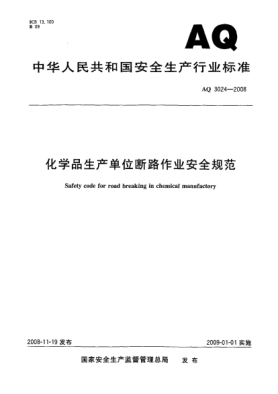 AQ 3024-2008化学品生产单位断路作业安全规范