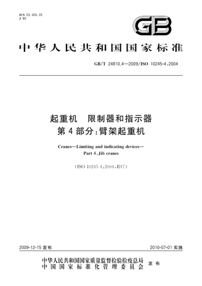 GB/T 24810.4-2009起重机.限制器和指示器.第4部分:臂架起重机Cranes—Limiting and indicating devices—Part 4:Jib cranes