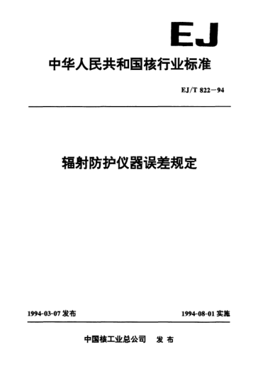 EJ/T 822-1994辐射防护仪器误差规定